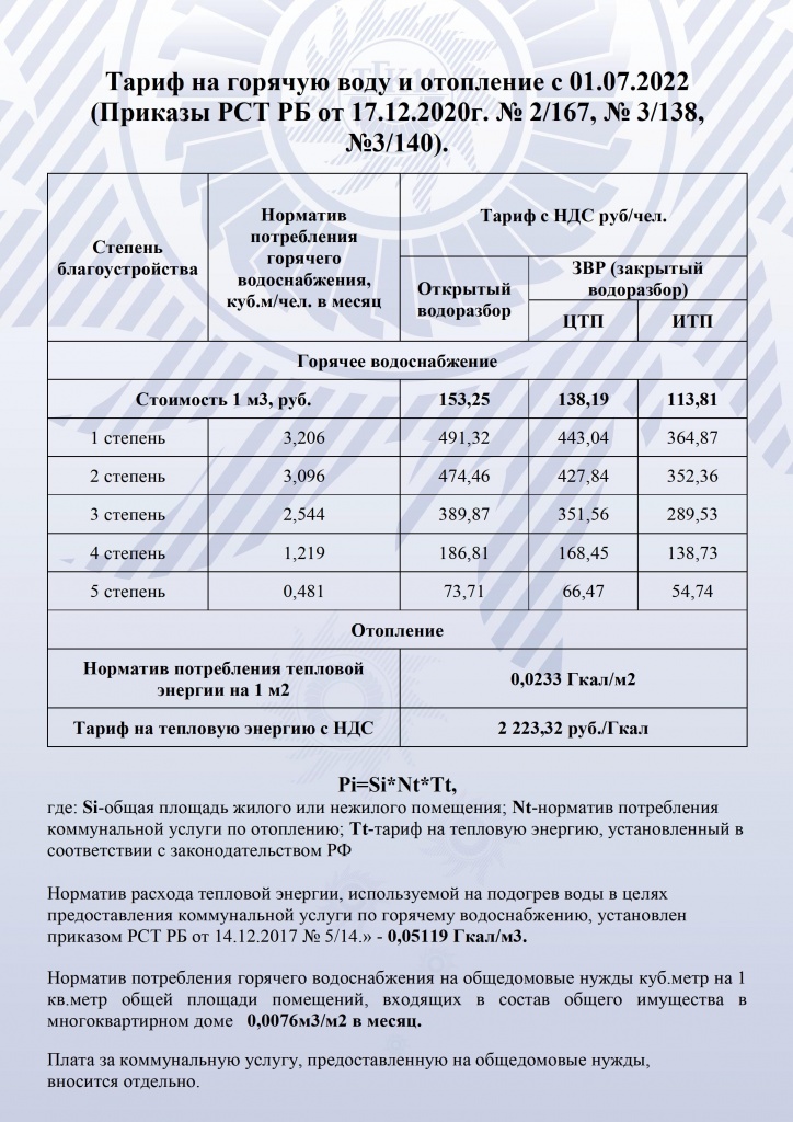 Тарифы с 01.07.2022 для населения.jpg