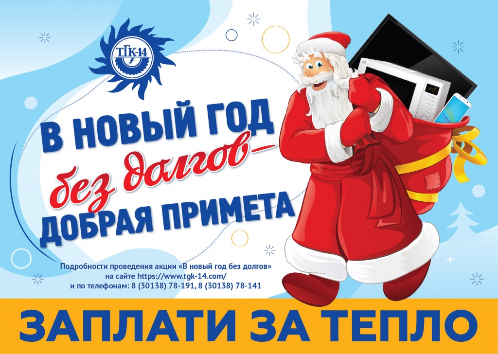 Листовка НГ без долгов-01 УУ.jpg