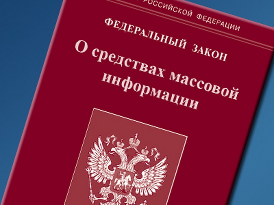 ФЗ о СМИ.jpg
