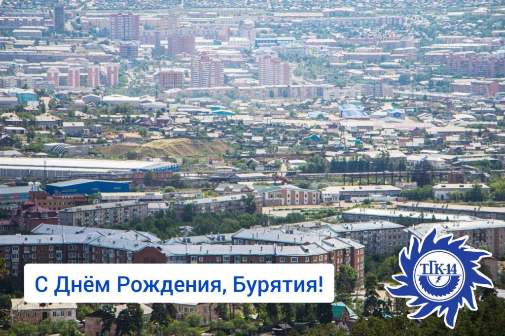 С днем рождения, Бурятия.jpg